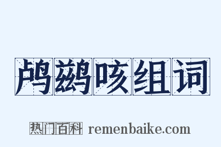 鸬鹚咳组词是什么意思的图片